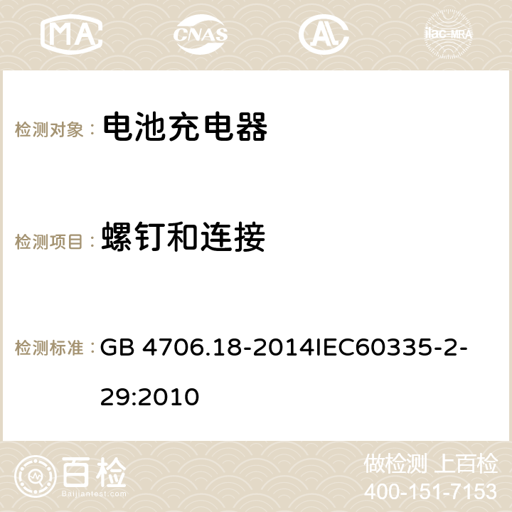 螺钉和连接 家用和类似用途电器的安全 电池充电器的特殊要求 GB 4706.18-2014
IEC60335-2-29:2010 28