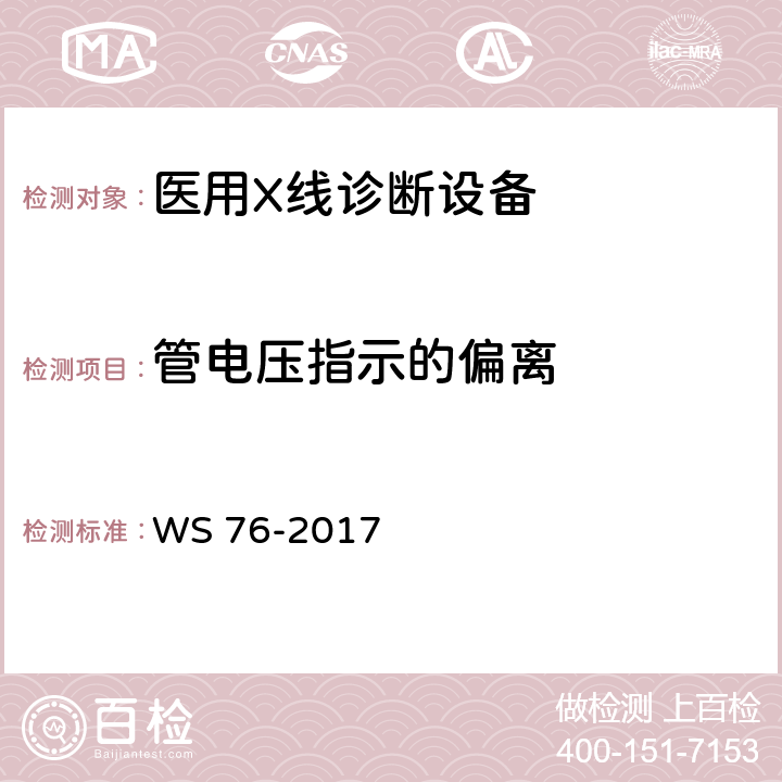 管电压指示的偏离 医用常规X射线诊断设备质量控制检测规范 WS 76-2017 6.1