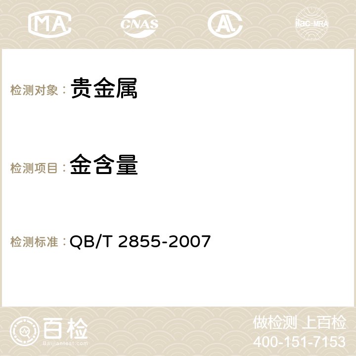 金含量 QB/T 2855-2007 首饰 贵金属含量的无损检测 密度综合法