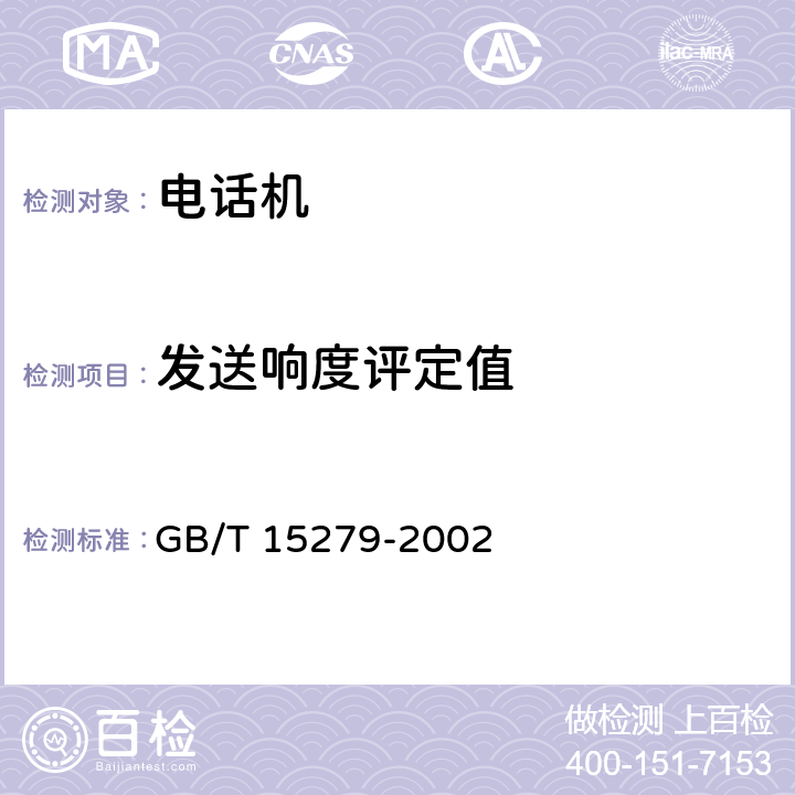 发送响度评定值 自动电话机技术条件 GB/T 15279-2002 4.2.1.1