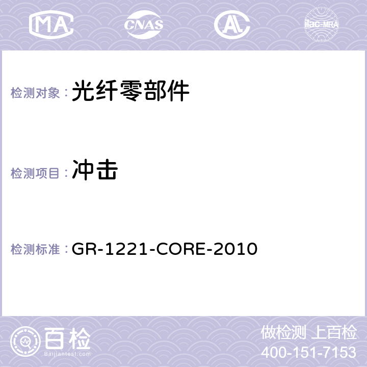 冲击 被动光纤零部件可靠性要求 GR-1221-CORE-2010 6.2.1