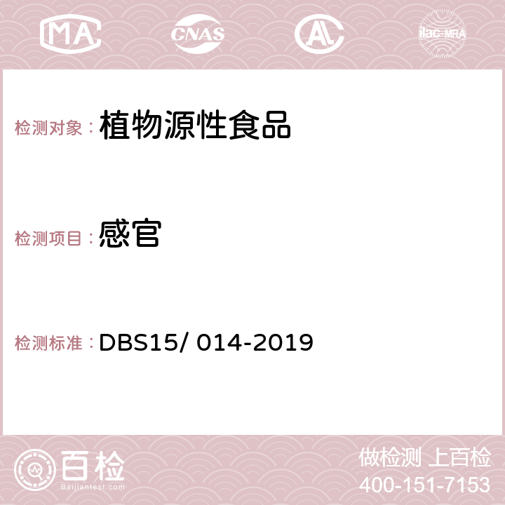 感官 DBS 15/014-2019 食品安全地方标准 亚麻籽粉 DBS15/ 014-2019 3.2