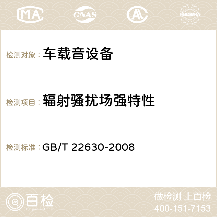 辐射骚扰场强特性 车载音设备电磁兼容性要求和测量方法 GB/T 22630-2008 5.3