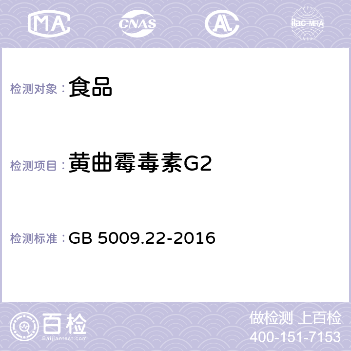 黄曲霉毒素G2 《食品安全国家标准 食品中黄曲霉毒素B族和G族的测定》 GB 5009.22-2016