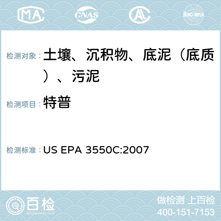 特普 超声波萃取 美国环保署试验方法 US EPA 3550C:2007
