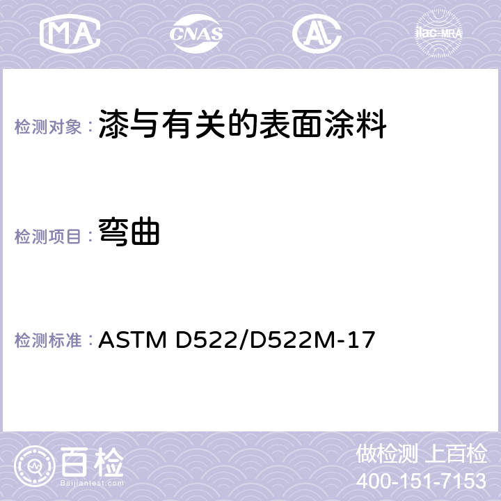 弯曲 ASTM D522-1993a(2008) 附着有机涂层芯棒弯曲试验方法