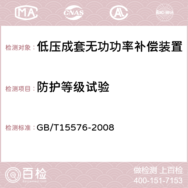 防护等级试验 《低压成套无功功率补尝装置》 GB/T15576-2008 7.7