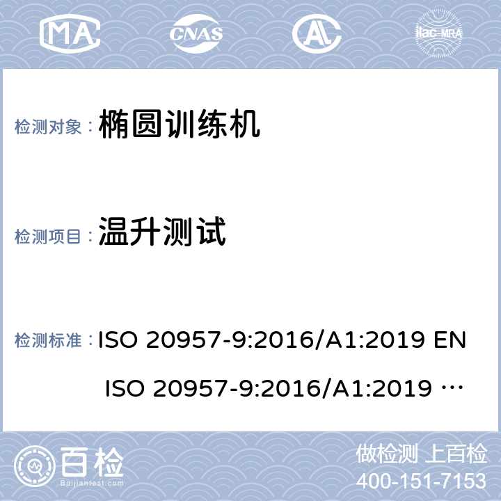 温升测试 固定式健身器材 第9部分：椭圆训练机附加的特殊安全要求和试验方法 ISO 20957-9:2016/A1:2019 EN ISO 20957-9:2016/A1:2019 BS EN ISO 20957-9:2016/A1:2019 条款 5.3/6.3