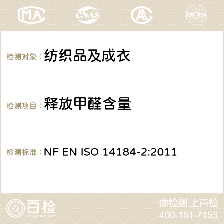 释放甲醛含量 纺织品 甲醛的测定 第二部分：释放的甲醛（蒸汽吸收法） NF EN ISO 14184-2:2011
