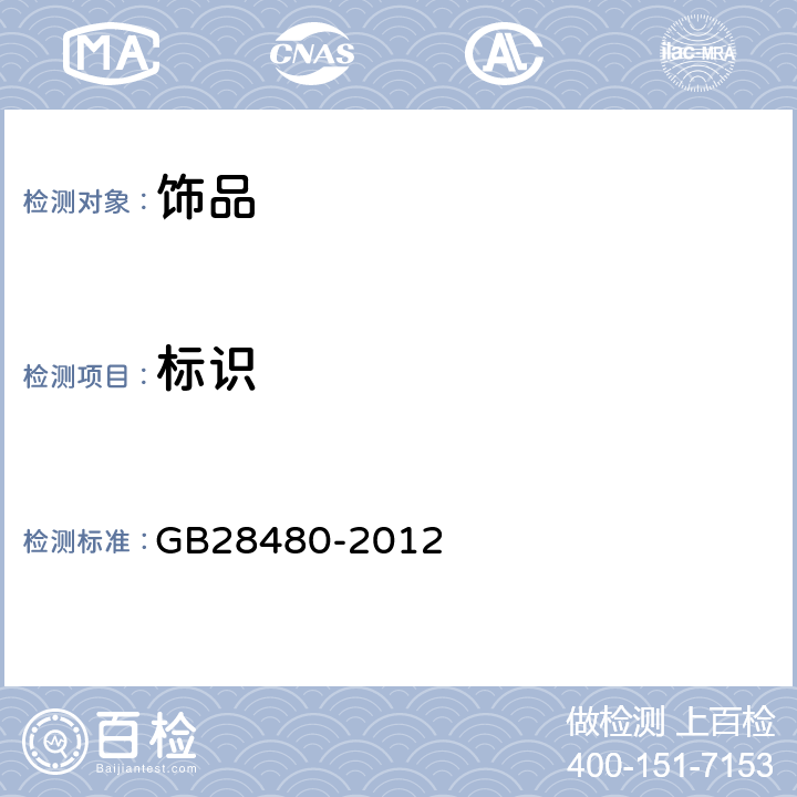 标识 《饰品 有害元素限量的规定》 GB28480-2012 6