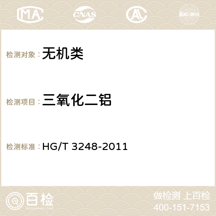 三氧化二铝 《工业硅酸铅》 HG/T 3248-2011 5.7