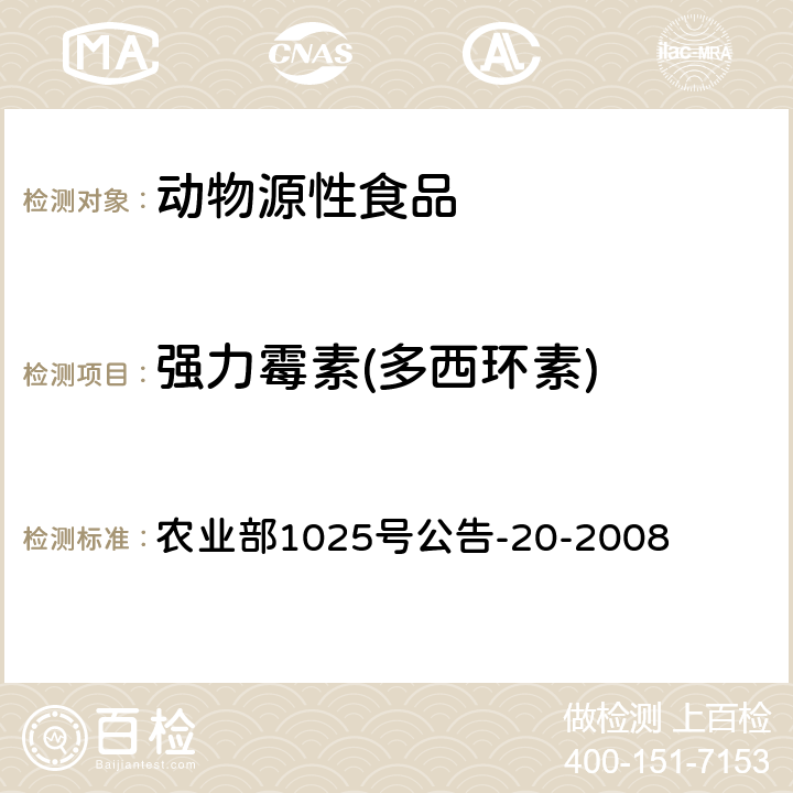 强力霉素(多西环素) 动物性食品中四环素类药物残留检测 酶联免疫吸附法 农业部1025号公告-20-2008