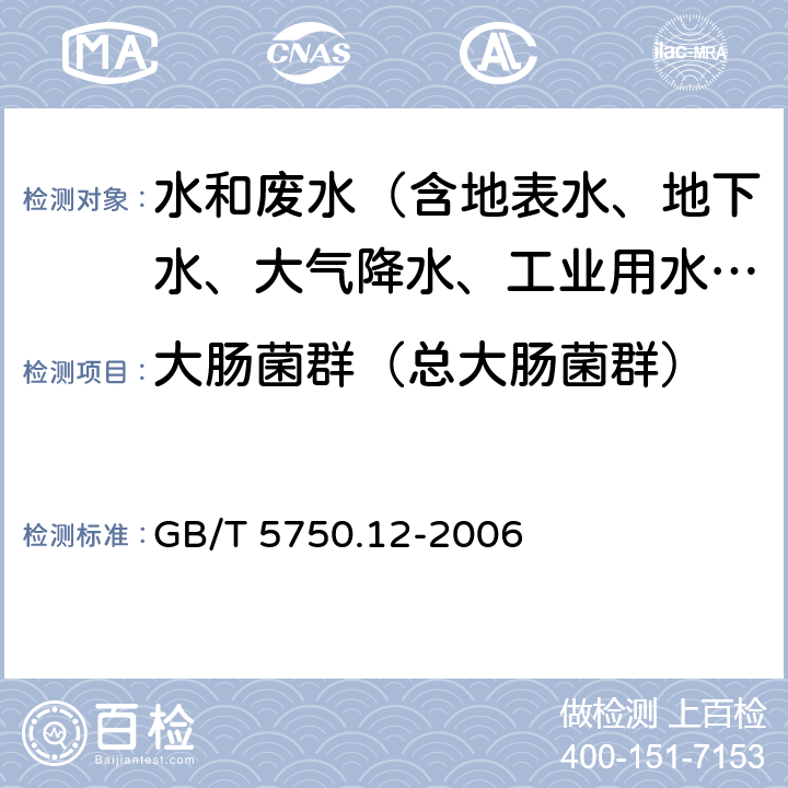 大肠菌群（总大肠菌群） 生活饮用水标准检验方法 微生物指标 GB/T 5750.12-2006 2.1