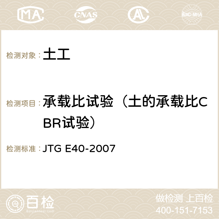 承载比试验（土的承载比CBR试验） 公路土工试验规程 JTG E40-2007 17