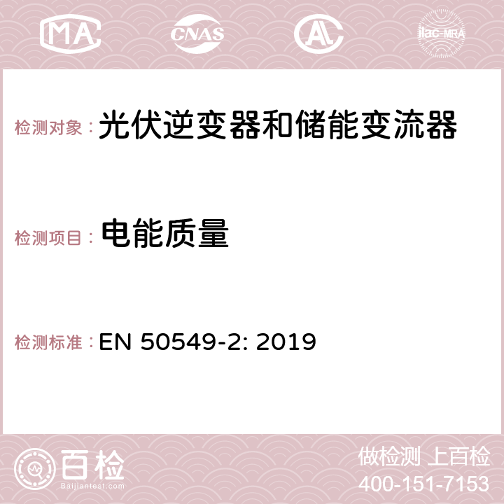 电能质量 并网发电站的要求第2部分：连接到中压电网-类型B及以下类型的发电站 EN 50549-2: 2019 4.8