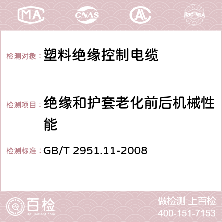 绝缘和护套老化前后机械性能 电缆和光缆绝缘和护套材料通用试验方法 第11部分 通用试验方法 厚度和外形尺寸测量 机械性能试验 GB/T 2951.11-2008 9