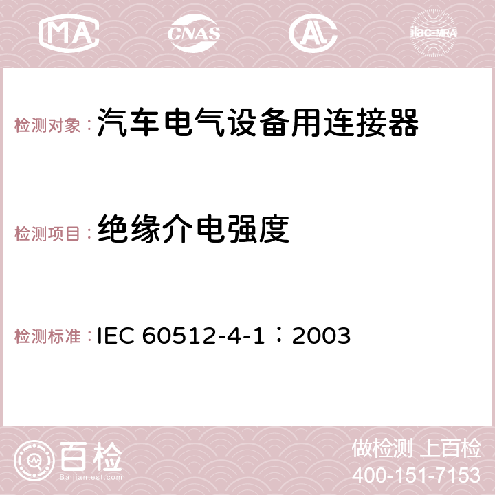 绝缘介电强度 IEC 60512-4-1-2003 电子设备用连接器 试验和测量 第4-1部分:电压应力试验 试验4a:耐电压