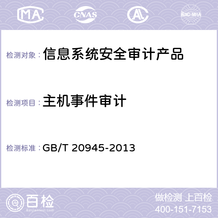 主机事件审计 信息安全技术信息系统安全审计产品 技术要求和测试评价方法 GB/T 20945-2013 6.1.1.2.1.1、6.2.1.2.1.1、7.1.1.2.1.1、7.2.1.2.1.1