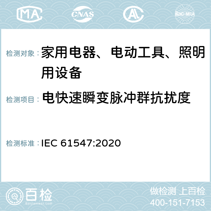 电快速瞬变脉冲群抗扰度 家用电器、电动工具和类似器具的电磁兼容要求 第2部分：抗扰度 

一般照明用设备电磁兼容抗扰度要求 IEC 61547:2020 5.2