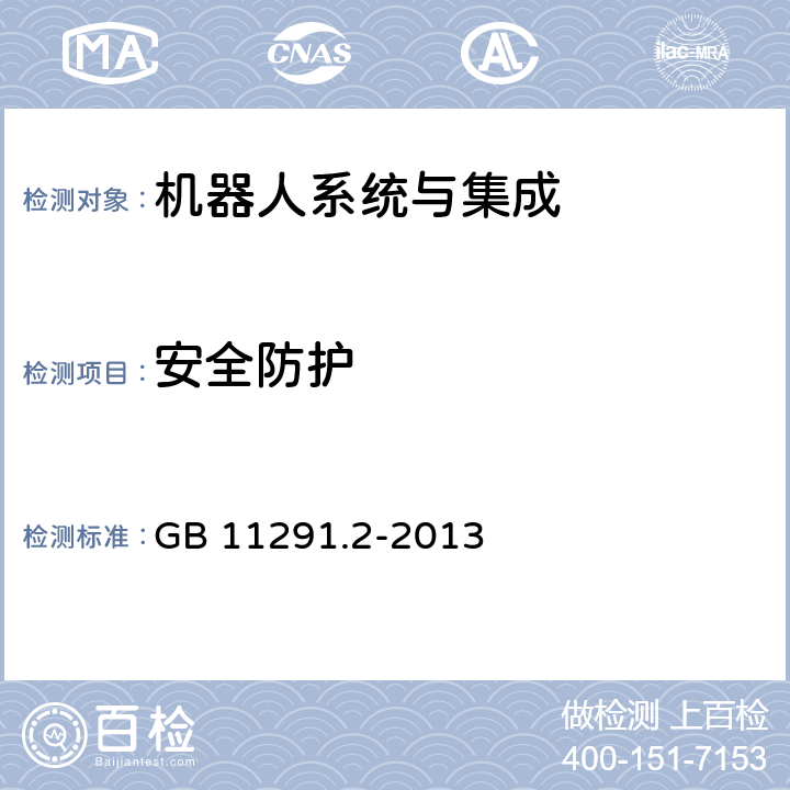安全防护 机器人与机器人装备 工业机器人的安全要求 第2部分：机器人系统与集成 GB 11291.2-2013 5.10
