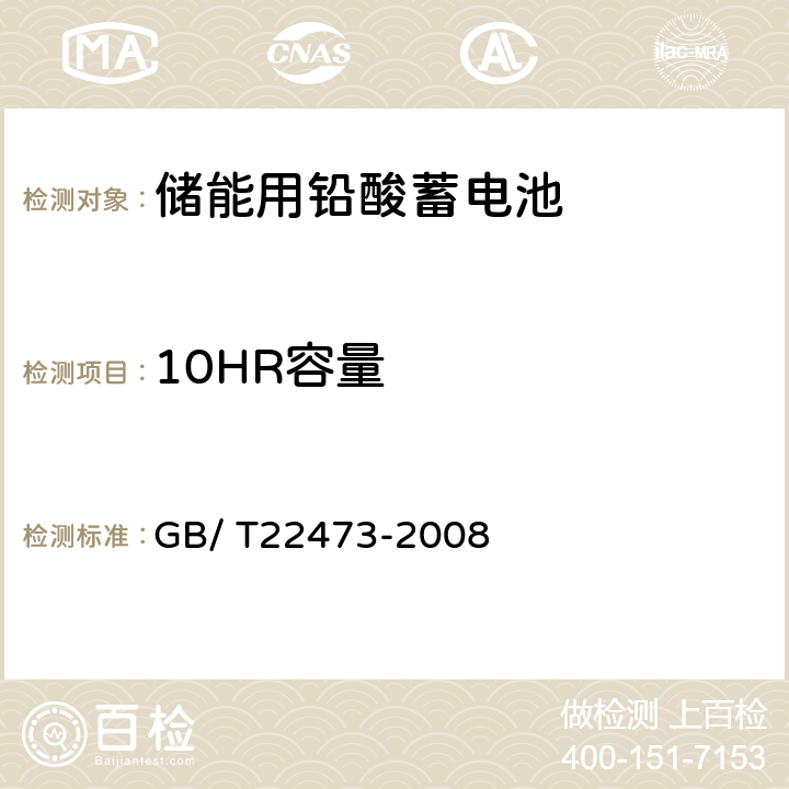 10HR容量 GB/T 22473-2008 储能用铅酸蓄电池