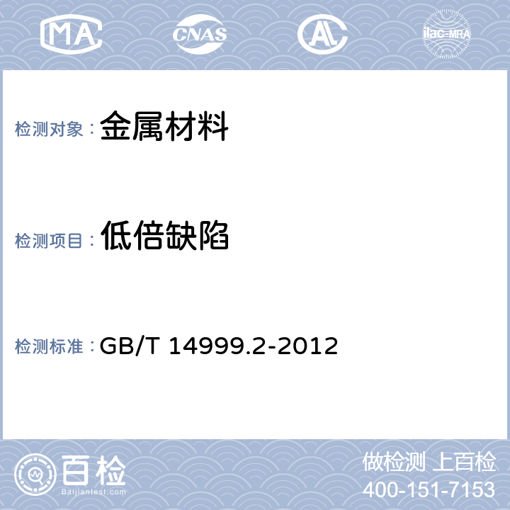 低倍缺陷 高温合金试验方法 第2部分：横向低倍组织及缺陷酸浸检 GB/T 14999.2-2012