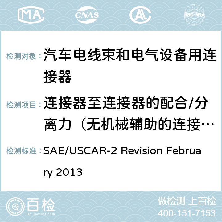 连接器至连接器的配合/分离力（无机械辅助的连接器） SAE/USCAR-2 Revision February 2013 汽车电器连接器系统性能规范  5.4.2