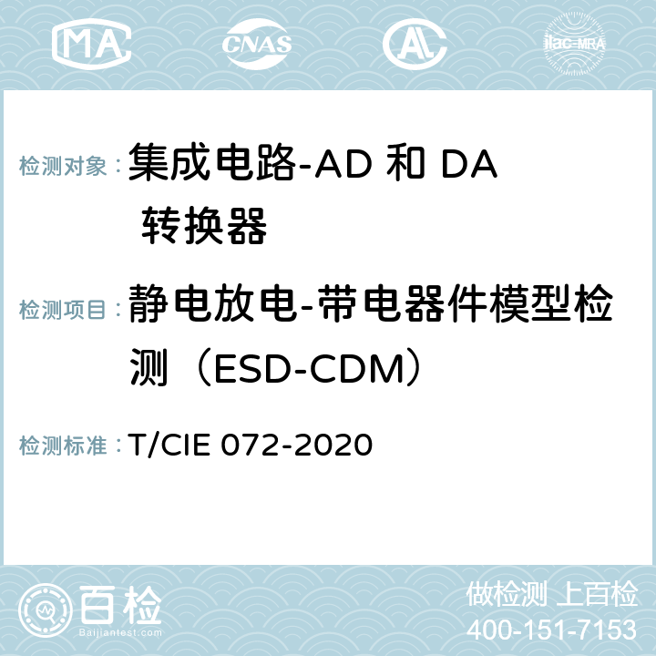 静电放电-带电器件模型检测（ESD-CDM） IE 072-2020 工业级高可靠集成电路评价 第 7 部分： AD 和 DA 转换器 T/C 5.5.11