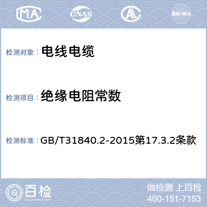 绝缘电阻常数 额定电压1kV 到35kV 铝合金芯挤包绝缘电力电缆第2部分：额定电压6kV 和30kV电缆 GB/T31840.2-2015第17.3.2条款 17.3.2