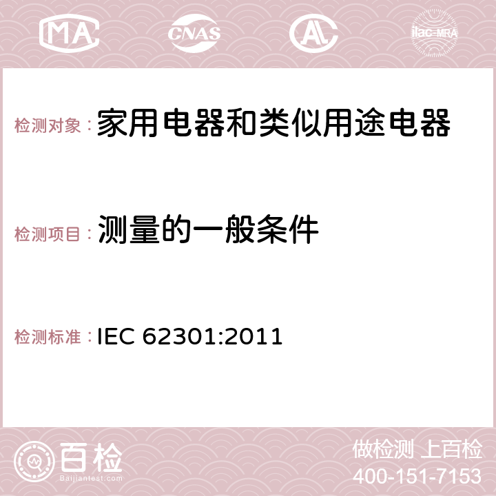 测量的一般条件 家用电器-待机功率的测量 IEC 62301:2011
 4