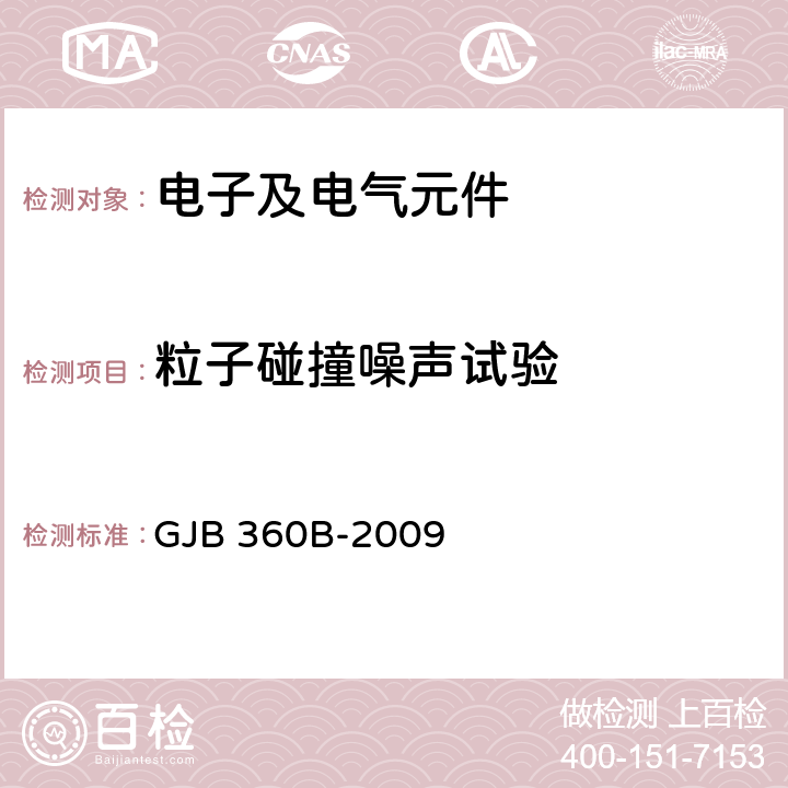 粒子碰撞噪声试验 GJB 360B-2009 电子及电气元件试验方法  217