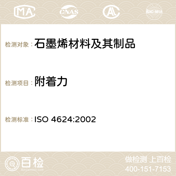 附着力 色漆和清漆 拉开法附着力试验 ISO 4624:2002