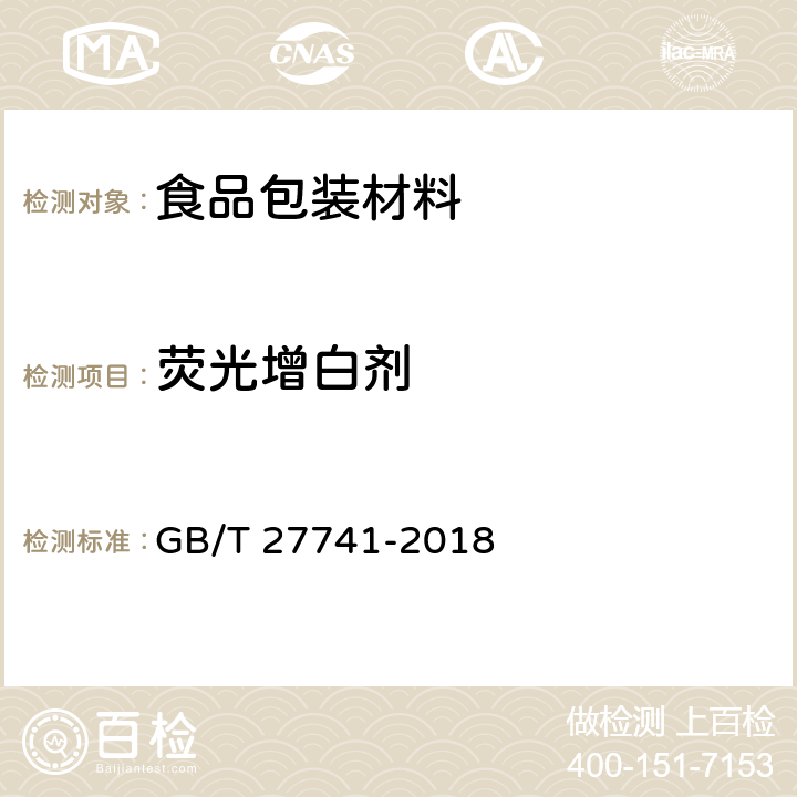 荧光增白剂 纸和纸板可迁移性荧光增白剂的测定 GB/T 27741-2018