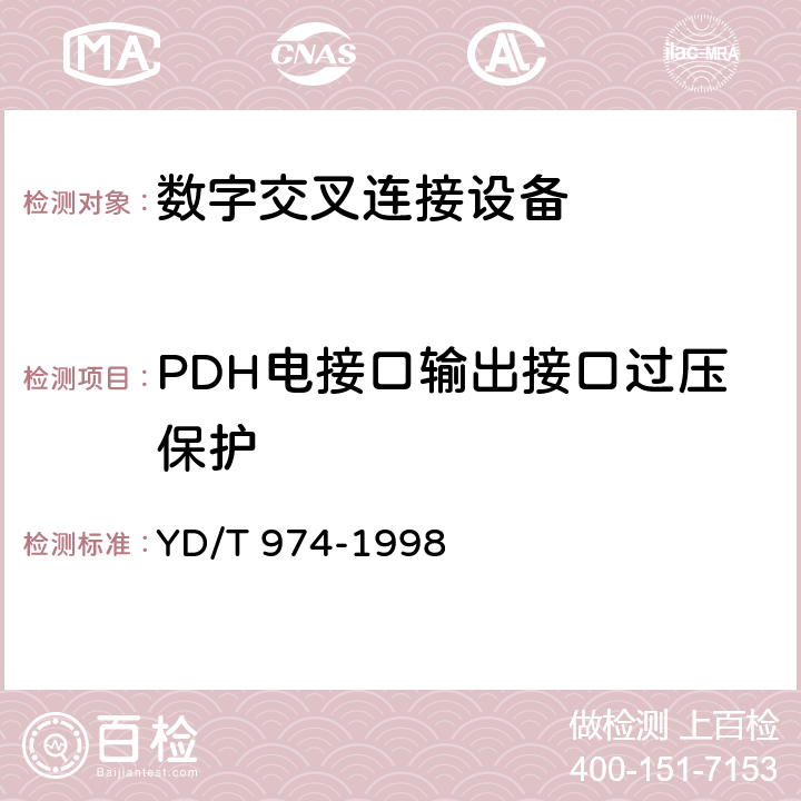 PDH电接口输出接口过压保护 YD/T 974-1998 SDH数字交叉连接设备(SDXC)技术要求和测试方法