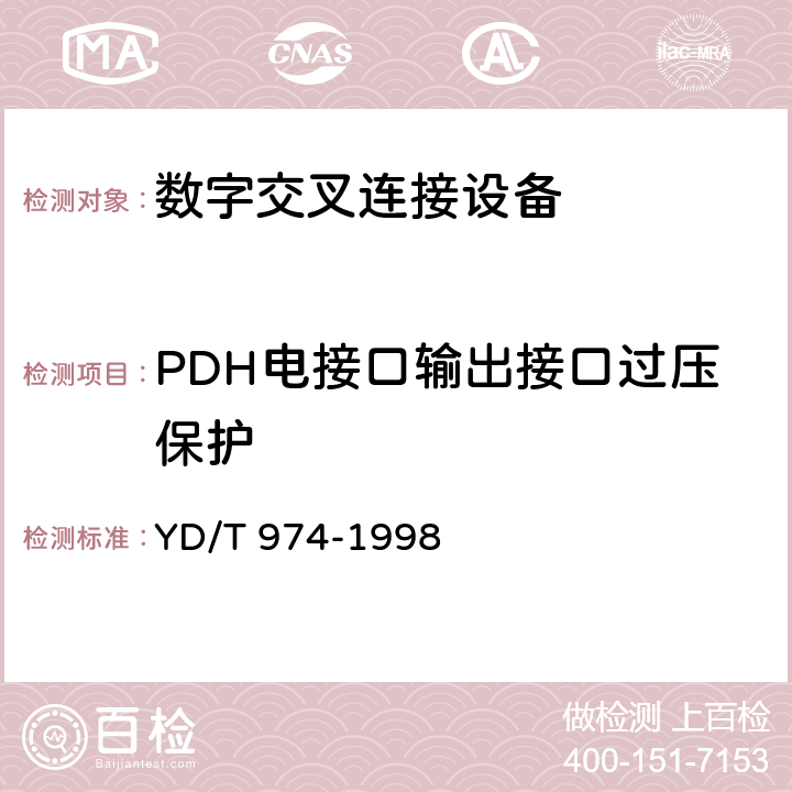 PDH电接口输出接口过压保护 SDH数字交叉连接设备(SDXC)技术要求和测试方法 
YD/T 974-1998 11.2.4