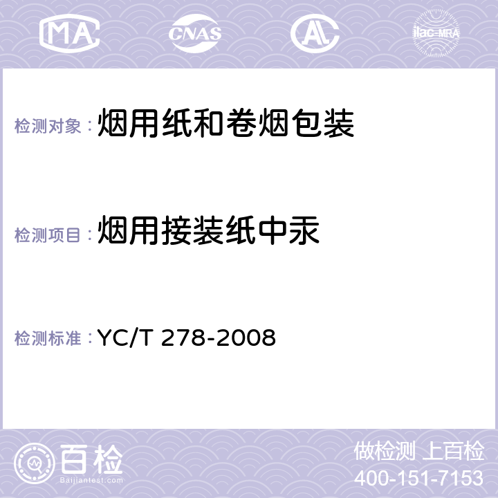 烟用接装纸中汞 烟用接装纸中汞的测定 冷原子吸收光谱法 YC/T 278-2008