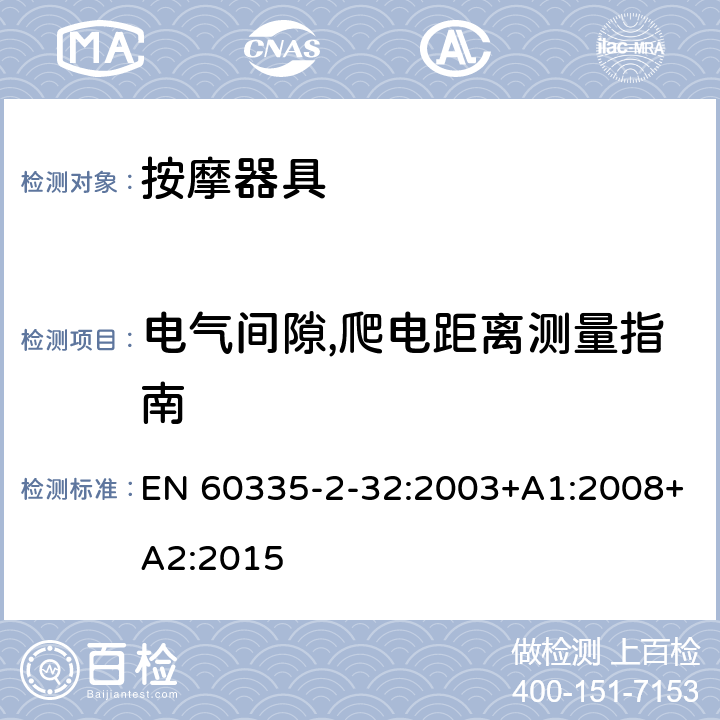 电气间隙,爬电距离测量指南 家用和类似用途电器的安全 按摩器具的特殊要求 EN 60335-2-32:2003+A1:2008+A2:2015 附录L