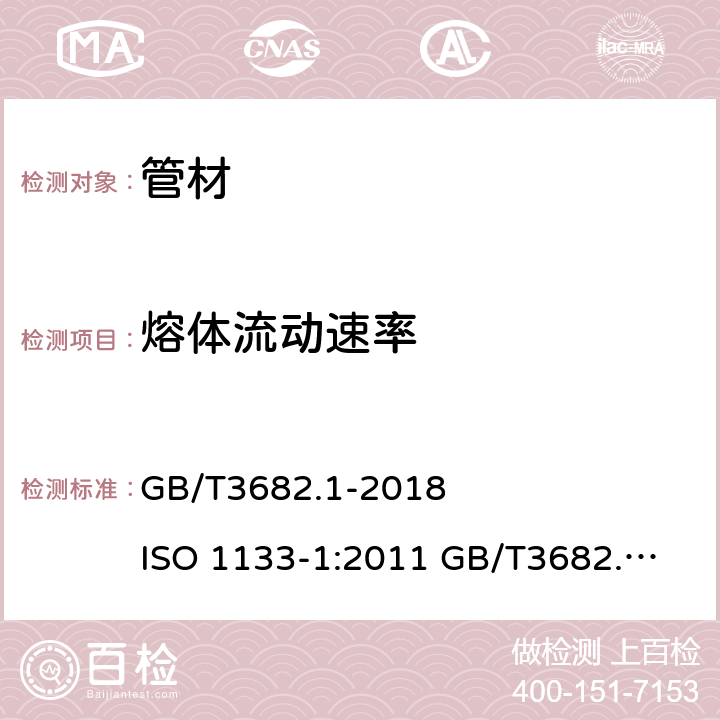 熔体流动速率 热塑性塑料熔体质量流动速率(MFR)和熔体体积流动速率(MVR)的测定 第1部分：标准方法敏感的材料的试验方法塑料 热塑性塑料熔体质量流动速率（MFR)和熔体体积流动速率（MVR)的测定 第2部分：对时间-温度历史和（或）湿度 GB/T3682.1-2018 ISO 1133-1:2011 
GB/T3682.2-2018 ISO 1133-2:2011