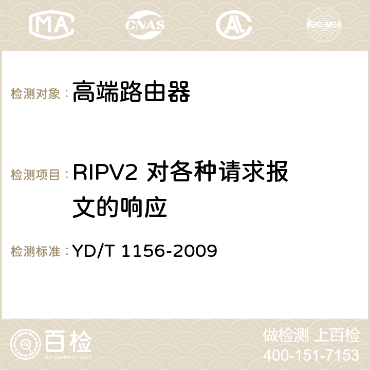 RIPV2 对各种请求报文的响应 路由器设备测试方法-核心路由器 YD/T 1156-2009 9.2.2.110
