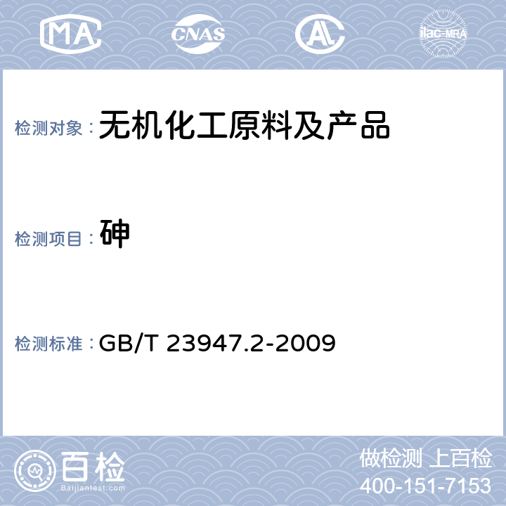 砷 无机化工产品中砷测定的通用方法 第2部分:砷斑法 GB/T 23947.2-2009