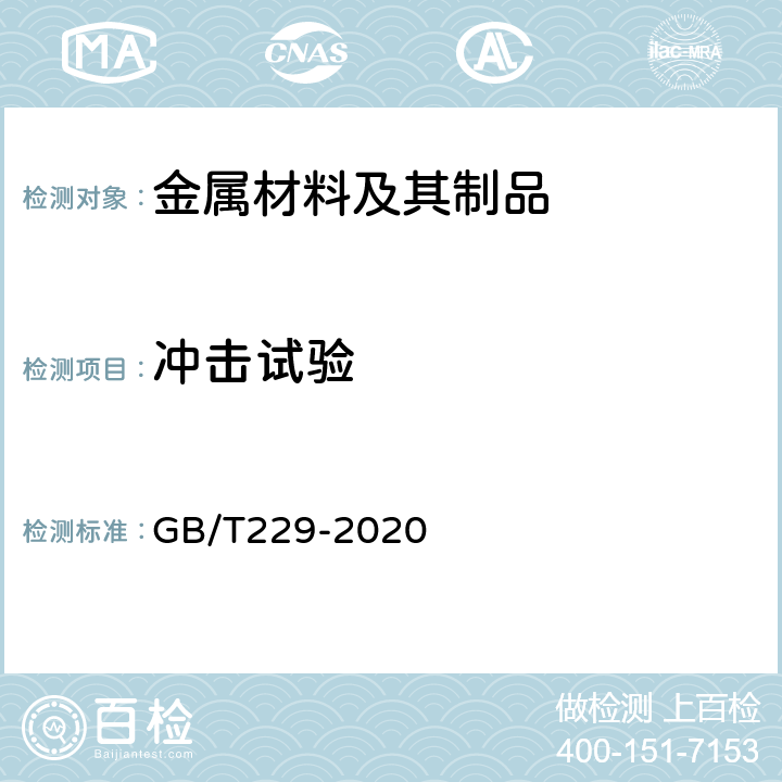 冲击试验 金属材料 夏比摆锤冲击试验方法 GB/T229-2020