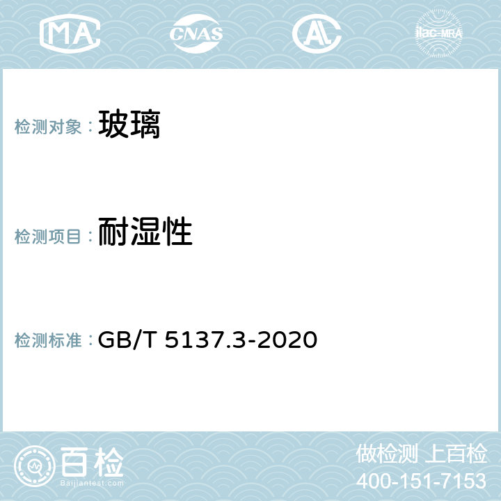 耐湿性 汽车安全玻璃试验方法 第3部分:耐辐照、高温、潮湿、燃烧和耐模拟气候试验 GB/T 5137.3-2020 7