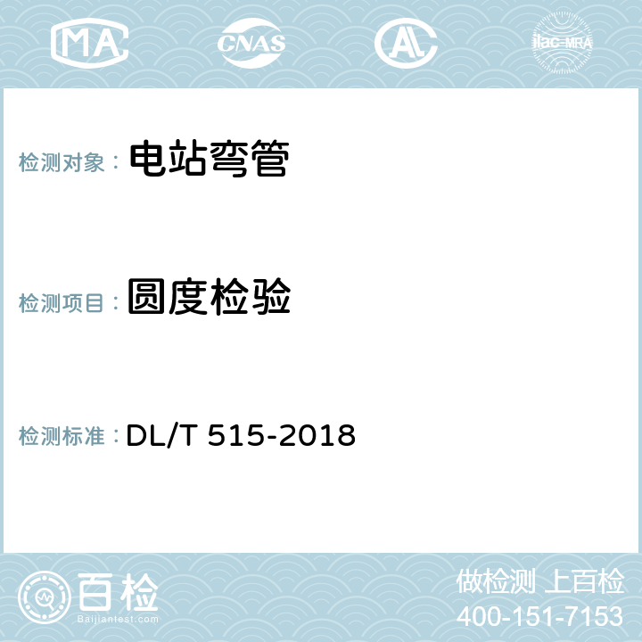 圆度检验 电站弯管 DL/T 515-2018 5.5