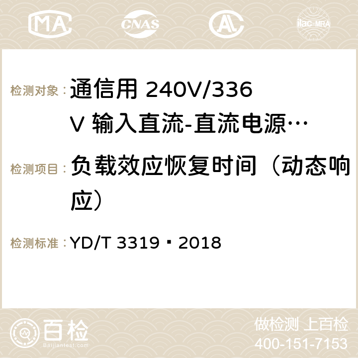 负载效应恢复时间（动态响应） 通信用 240V/336V 输入直流-直流电源模块 YD/T 3319—2018 6.13