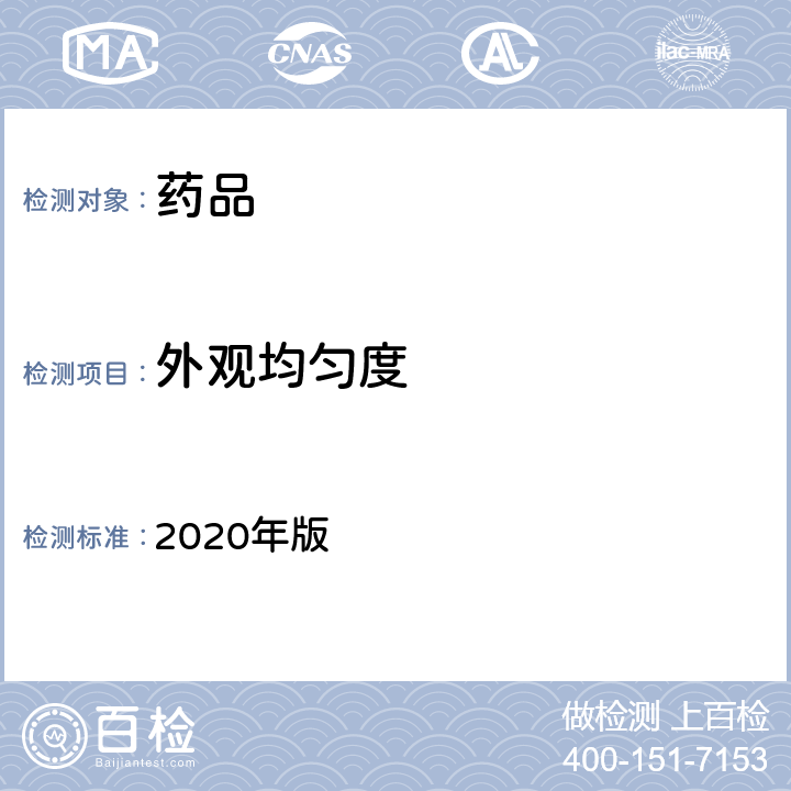 外观均匀度 中国药典 2020年版 四部通则0105