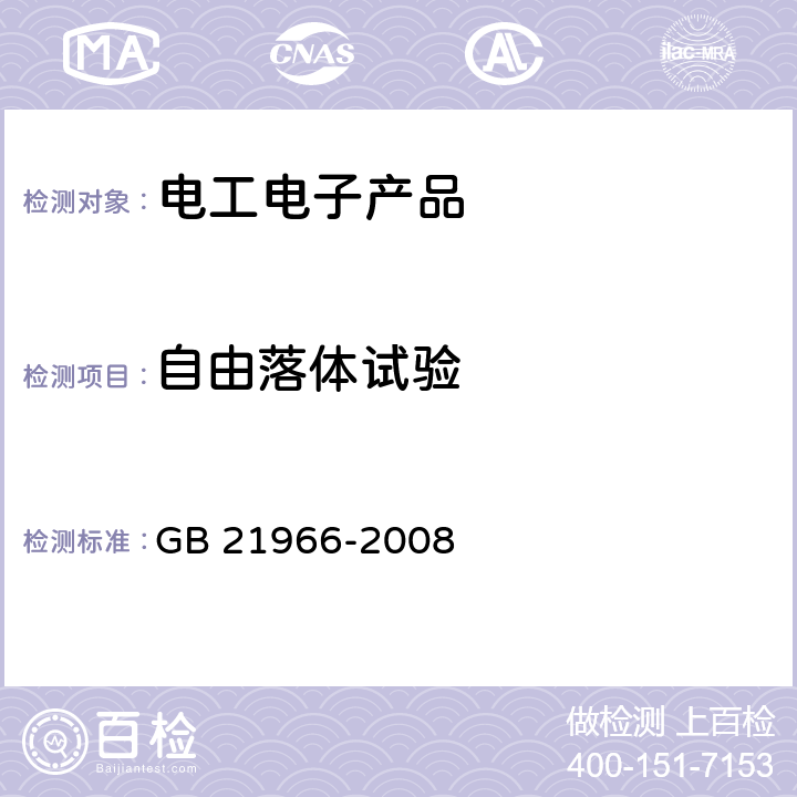 自由落体试验 GB 21966-2008 锂原电池和蓄电池在运输中的安全要求