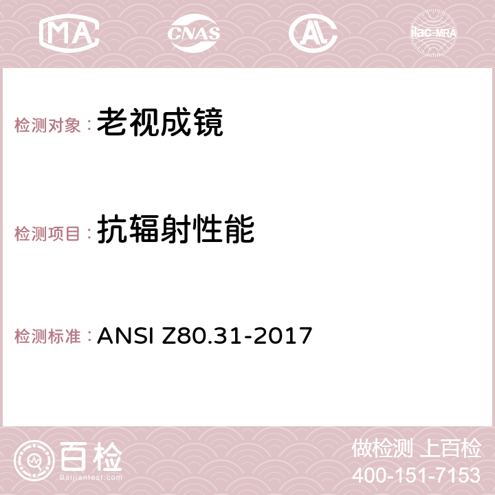 抗辐射性能 单光成品近用眼镜 ANSI Z80.31-2017 5.9