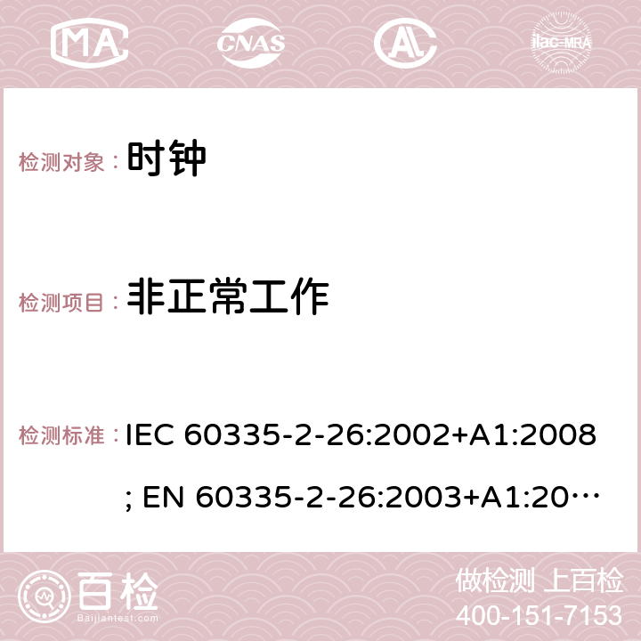 非正常工作 家用和类似用途电器的安全　时钟的特殊要求 IEC 60335-2-26:2002+A1:2008; EN 60335-2-26:2003+A1:2008+A11:2020; GB 4706.70:2008; AS/NZS 60335.2.26:2006+A1:2009 19