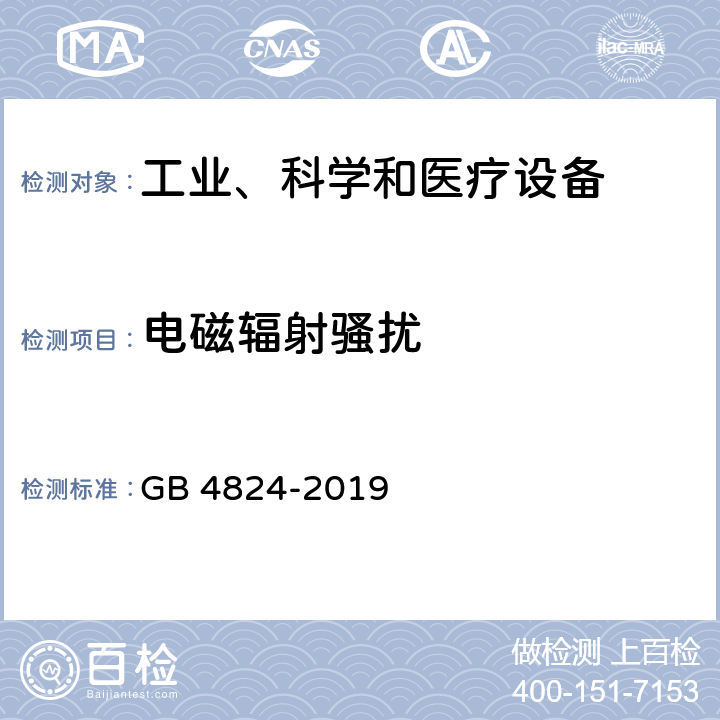 电磁辐射骚扰 工业、科学和医疗射频设备 电磁骚扰特性 限值和测量方法 GB 4824-2019