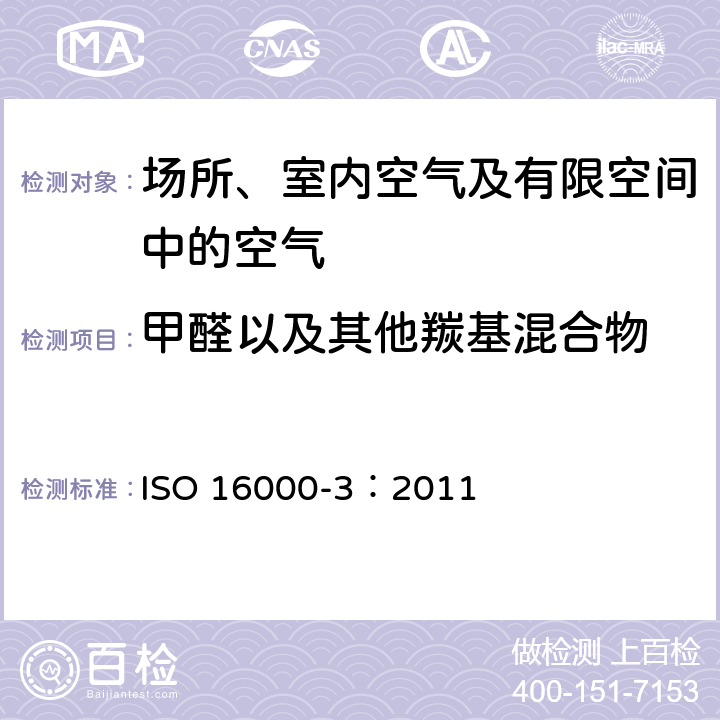 甲醛以及其他羰基混合物 室内空气 第3部分:对甲醛以及其他羰基混合物进行测定 活性取样检验法 ISO 16000-3：2011